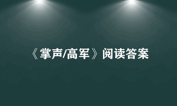 《掌声/高军》阅读答案