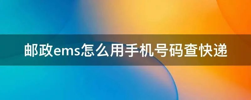 邮政ems怎么用手机号码查快递