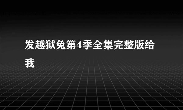 发越狱兔第4季全集完整版给我