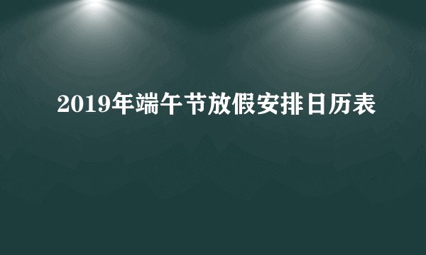2019年端午节放假安排日历表