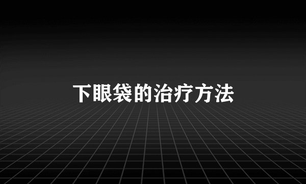 下眼袋的治疗方法