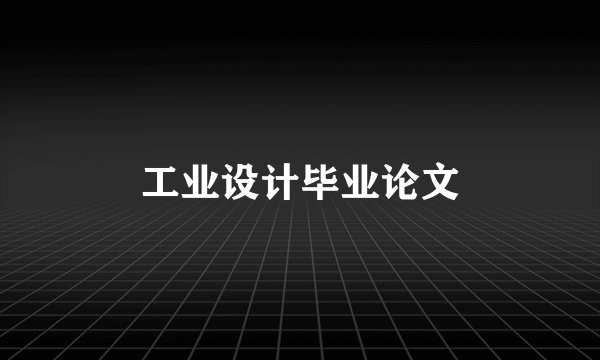 工业设计毕业论文