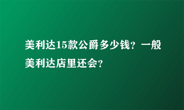 美利达15款公爵多少钱？一般美利达店里还会？