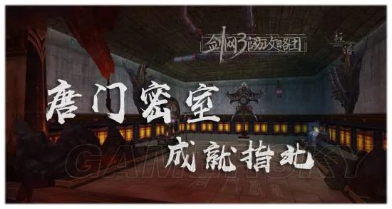 剑网3唐门密室全成就获取指南 洪福齐天成就详解