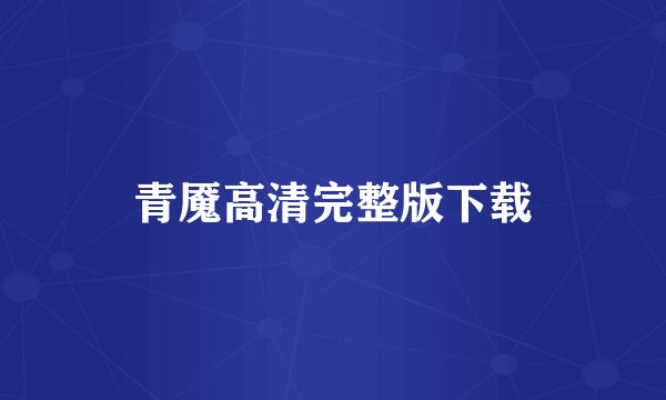 青魇高清完整版下载
