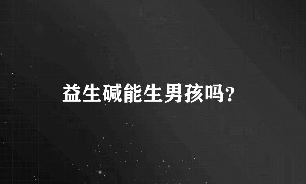 益生碱能生男孩吗？