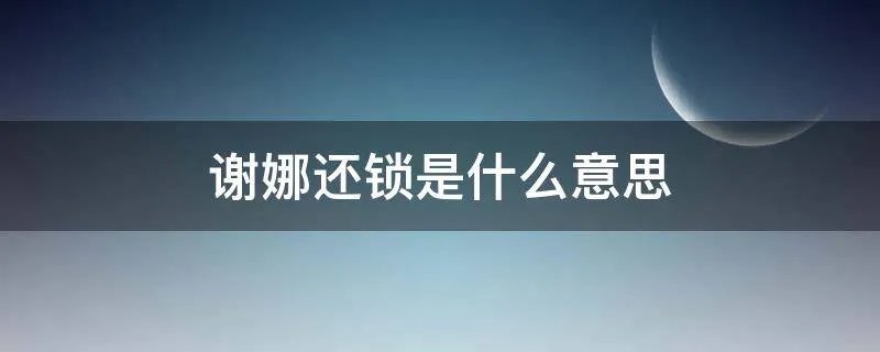 谢娜还锁是什么意思