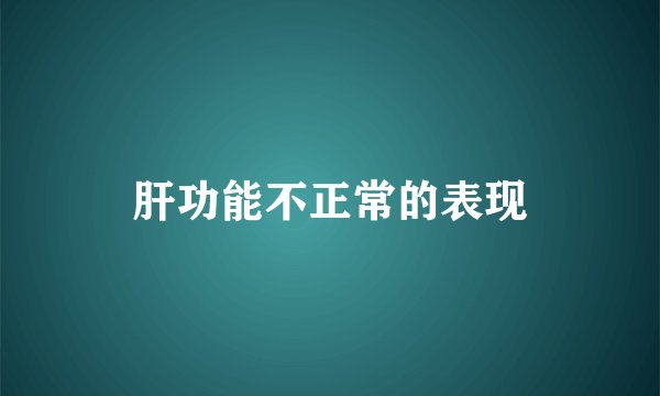 肝功能不正常的表现