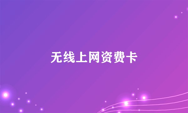 无线上网资费卡