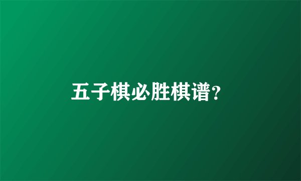 五子棋必胜棋谱?