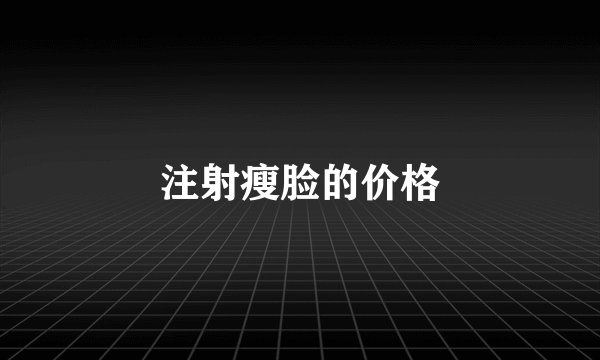 注射瘦脸的价格