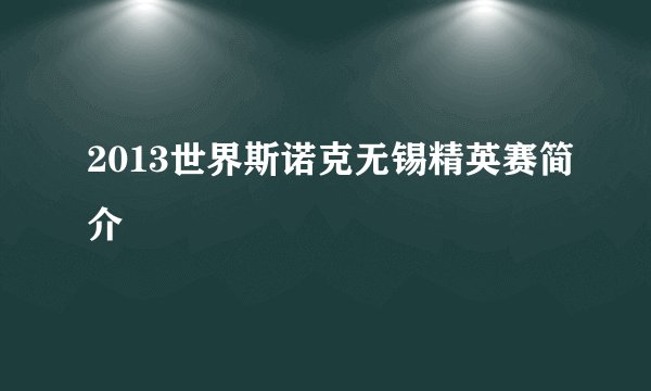 2013世界斯诺克无锡精英赛简介