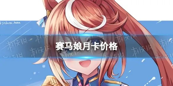 《赛马娘》月卡多少钱 月卡价格