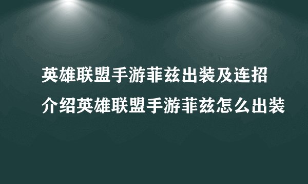 英雄联盟手游菲兹出装及连招介绍英雄联盟手游菲兹怎么出装