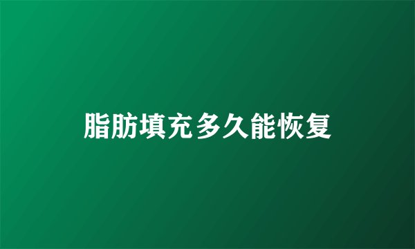 脂肪填充多久能恢复