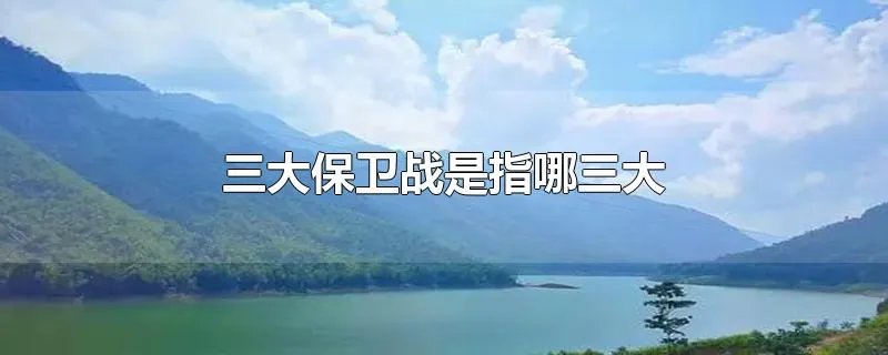 三大保卫战是指哪三大