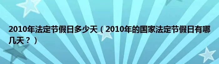2010年法定节假日多少天（2010年的国家法定节假日有哪几天？）