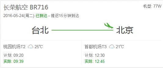 台湾长荣航空br716航班到北京机场几号航站楼？