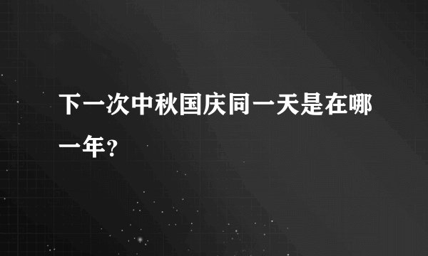 下一次中秋国庆同一天是在哪一年？