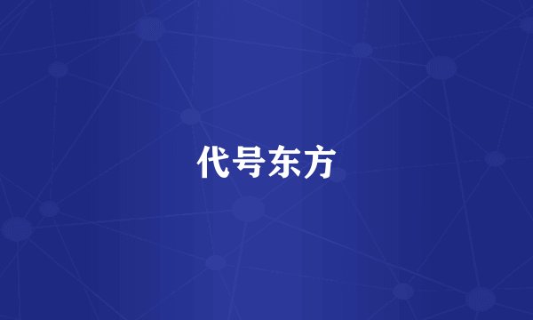 代号东方