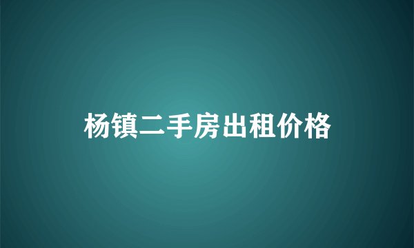 杨镇二手房出租价格