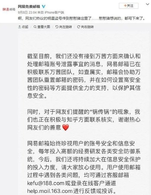 网易邮箱回应万茜被盗号事件 积极联系万茜团队