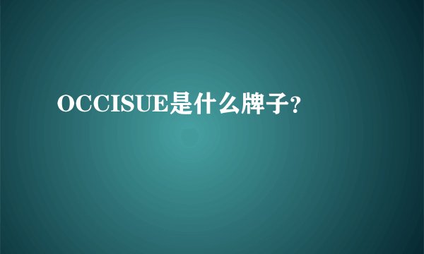 OCCISUE是什么牌子？