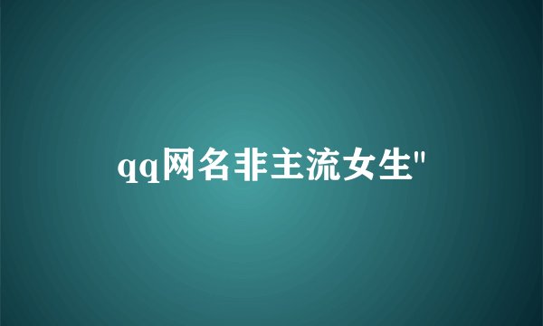 qq网名非主流女生