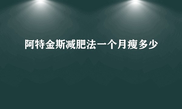 阿特金斯减肥法一个月瘦多少