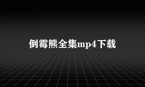 倒霉熊全集mp4下载