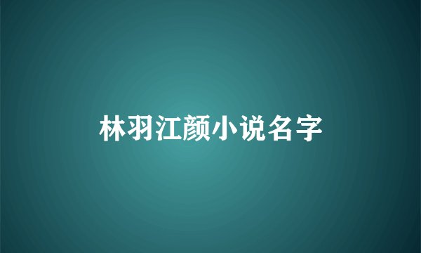 林羽江颜小说名字
