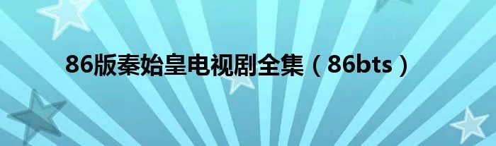 86版秦始皇电视剧全集（86bts）