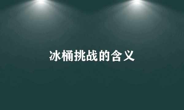 冰桶挑战的含义