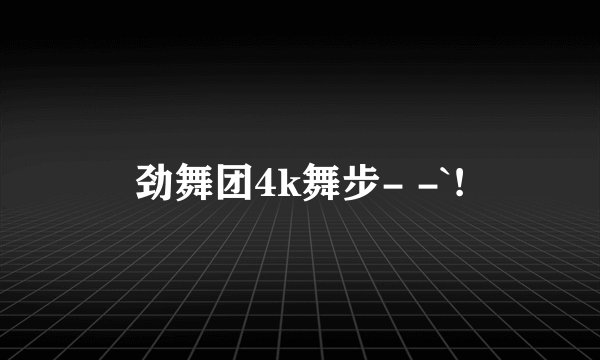 劲舞团4k舞步- -`!