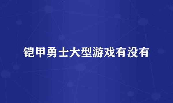 铠甲勇士大型游戏有没有