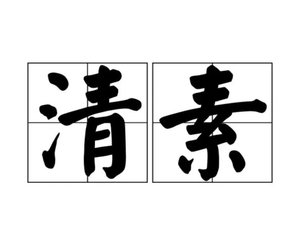 清素是什么意思