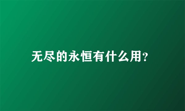 无尽的永恒有什么用？