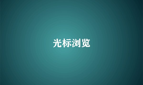 光标浏览