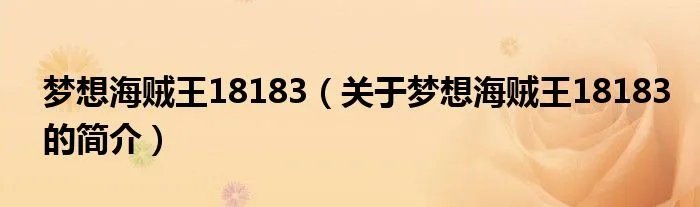 梦想海贼王18183（关于梦想海贼王18183的简介）