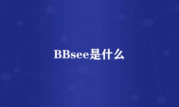 BBsee是什么