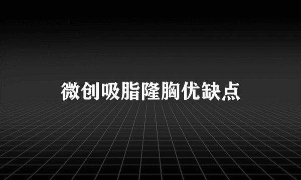微创吸脂隆胸优缺点