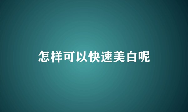 怎样可以快速美白呢
