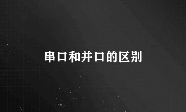 串口和并口的区别
