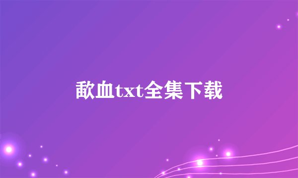 歃血txt全集下载