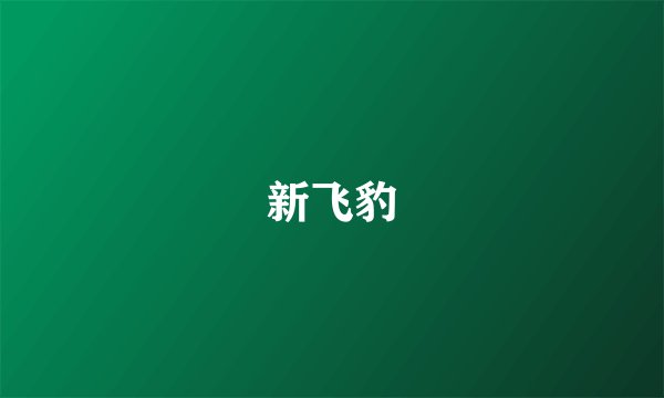 新飞豹