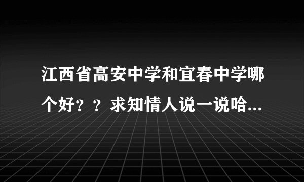 江西省高安中学和宜春中学哪个好？？求知情人说一说哈，还有宜春在江西经济怎么样啊？
