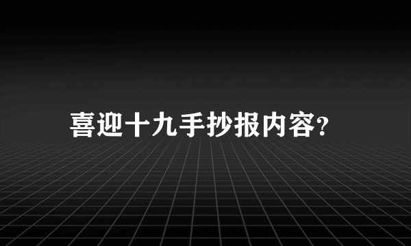 喜迎十九手抄报内容？