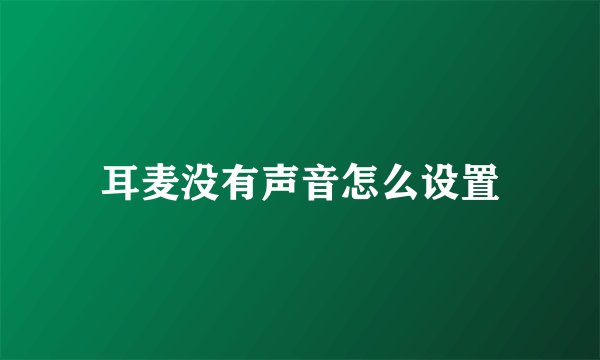 耳麦没有声音怎么设置