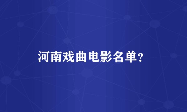 河南戏曲电影名单？