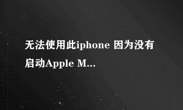 无法使用此iphone 因为没有启动Apple Mobile Deviceservice?怎么处理